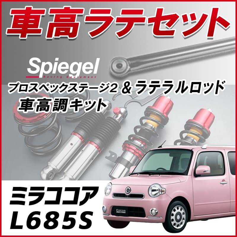 ミラココア L685S (4WD) スタビライザー無 「ラテラル + 車高調 ミラココア L685S (4WD) スタビライザー無 「ラテラル + 車高調