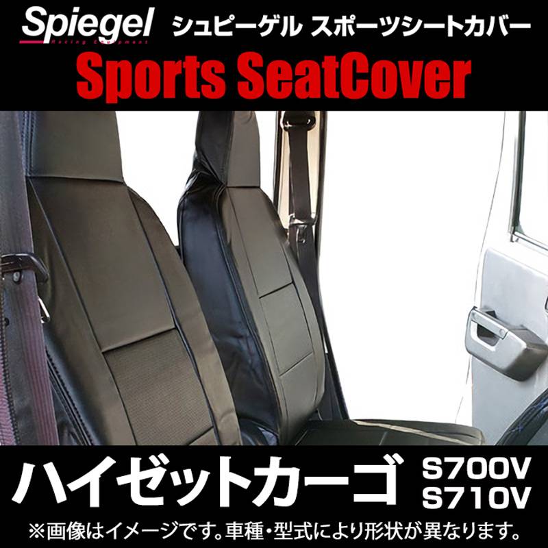 シートカバー ハイゼットカーゴ S700V S710V ヘッドレスト一体 Spiegel