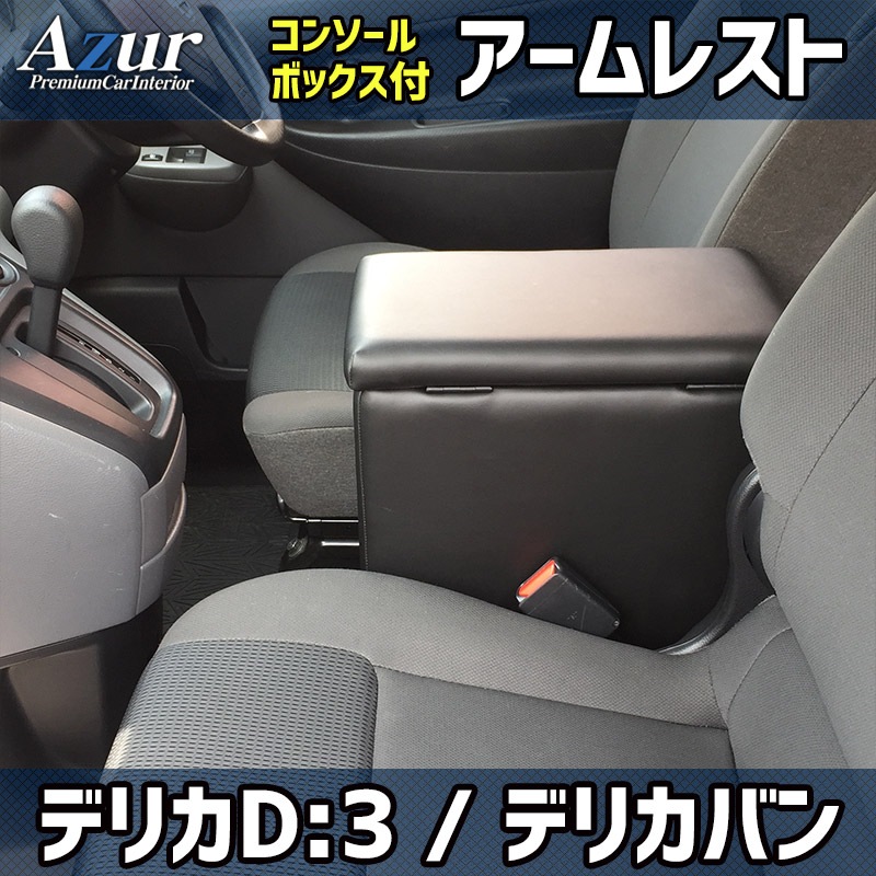 アームレスト デリカ D:3 デリカバン コンソールボックス ブラック 黒