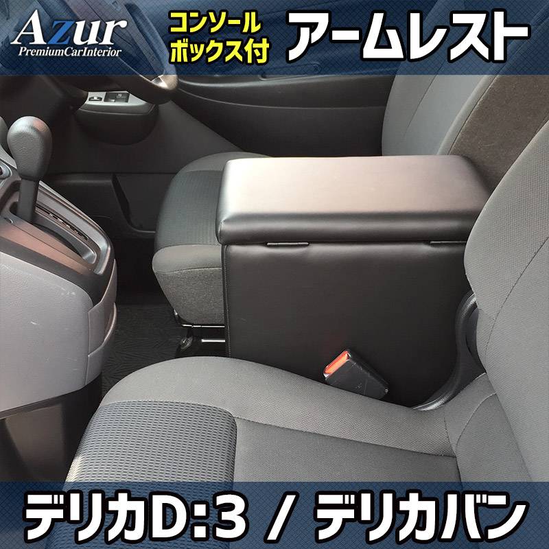 アームレスト デリカ D:3 デリカバン コンソールボックス ブラック 黒