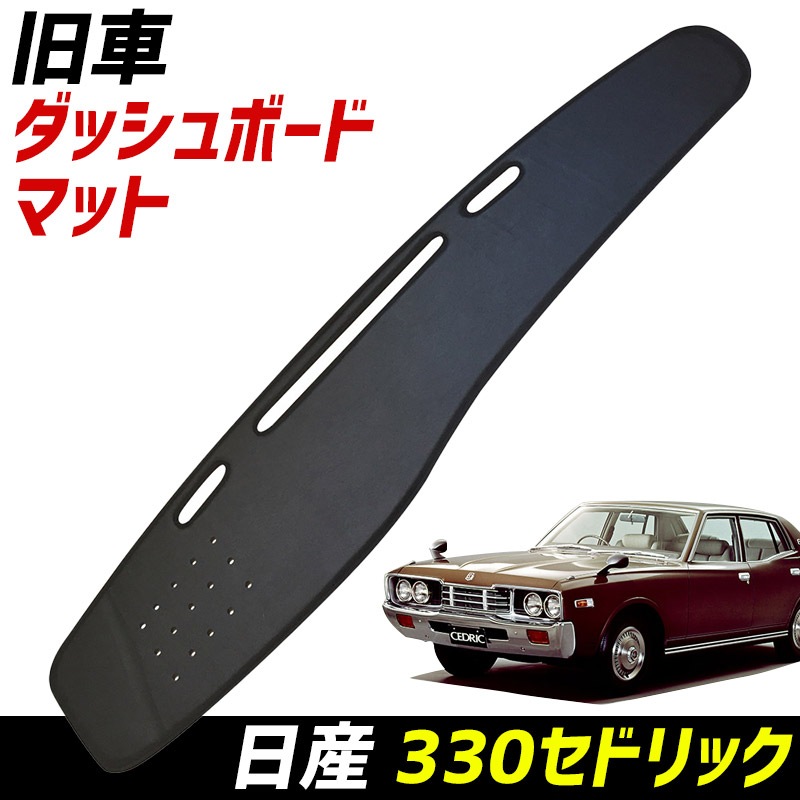 ダッシュボードマット 330セドリック 日産 ： VS-ONE