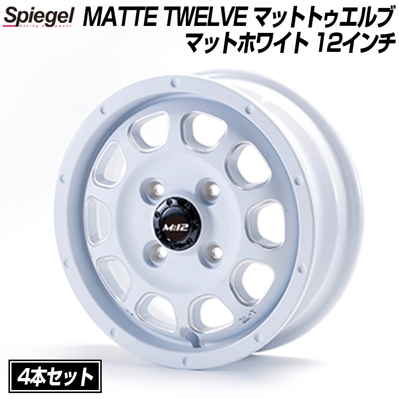 MATTE TWELVE (マットトゥエルブ) 12インチ アルミホイール マット