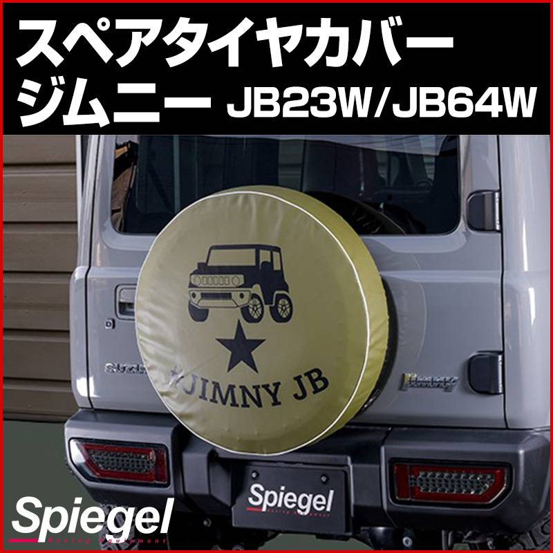 タイヤカバー ジムニー JB23W JB64W ハッシュタグジムニー カーキ