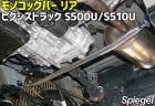 ΥåС ꥢ ԥȥå S500U S510U ȥ西 Spiegel