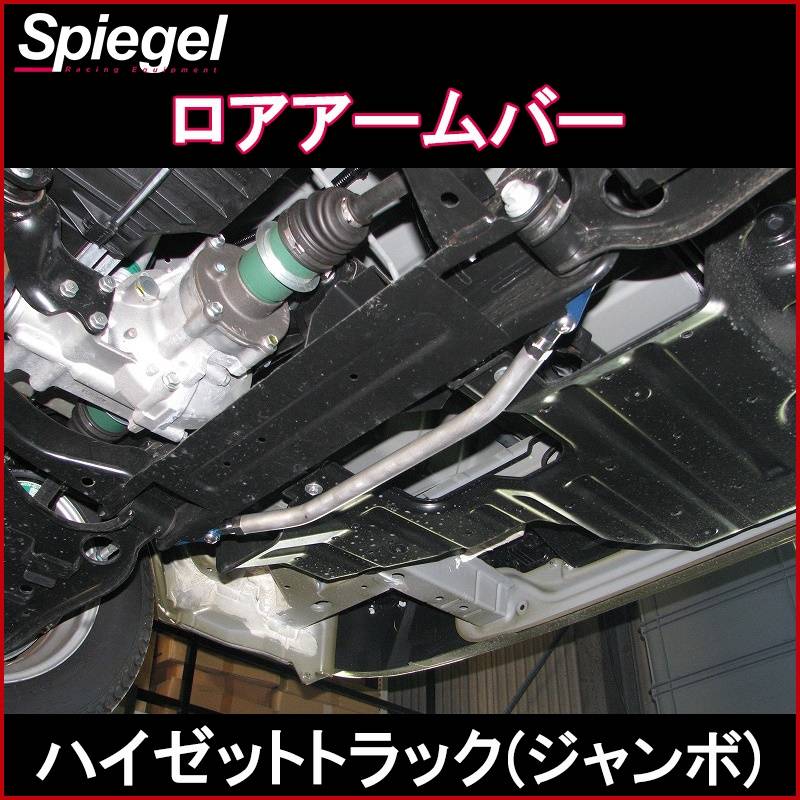 ロアアームバー フロント ハイゼットトラック(ジャンボ) S500P S510P