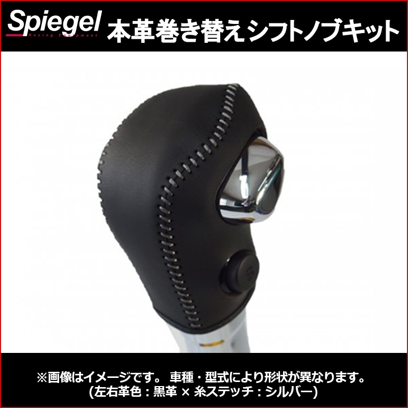本革巻き替えシフトノブキット スペーシア スペーシアカスタム