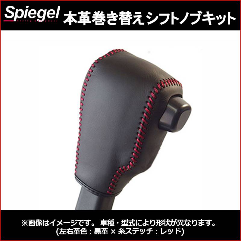 本革巻き替えシフトノブキット アトレー S700V S710V CVTシフトノブ車 本革巻き替えシフトノブキット アトレー S700V S710V CVTシフトノブ車
