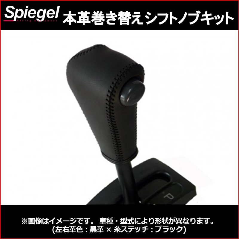 本革巻き替えシフトノブキット エッセ L235S L245S Spiegel ： VS-ONE
