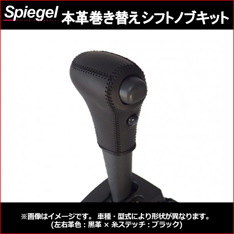 本革巻き替えシフトノブキット サンバートラック(グランドキャブ