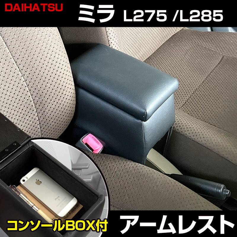 アームレスト 軽自動車 ミラ H18/12～ ブラック 黒 レザー風