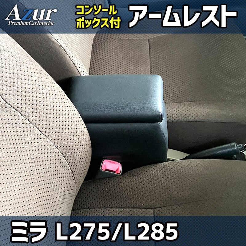 アームレスト 軽自動車 ミラ H18/12～ ブラック 黒 レザー風 ダイハツ