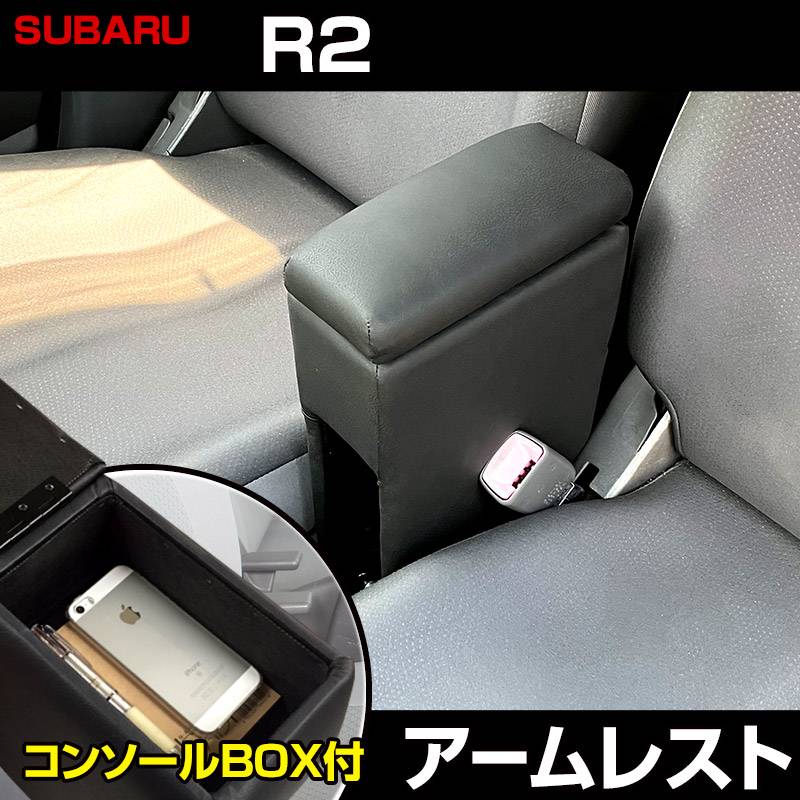 アームレスト 軽自動車 R2 ブラック 黒 レザー風 スバル コンソール