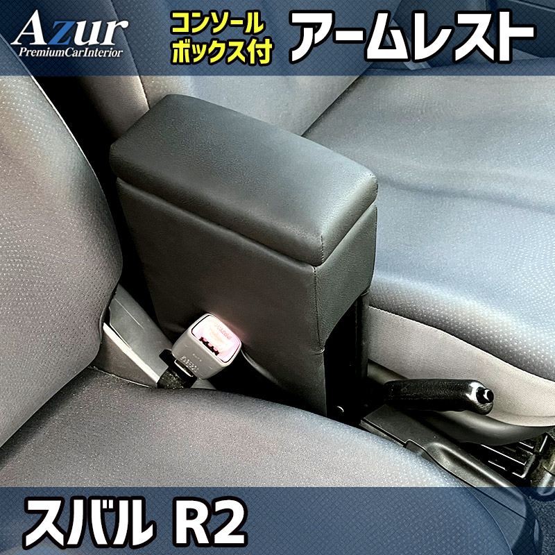 アームレスト 軽自動車 R2 ブラック 黒 レザー風 スバル コンソール
