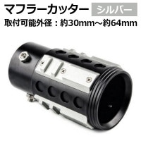 オフロード マフラーカッター シルバー アルミ削り出し SUV クロス