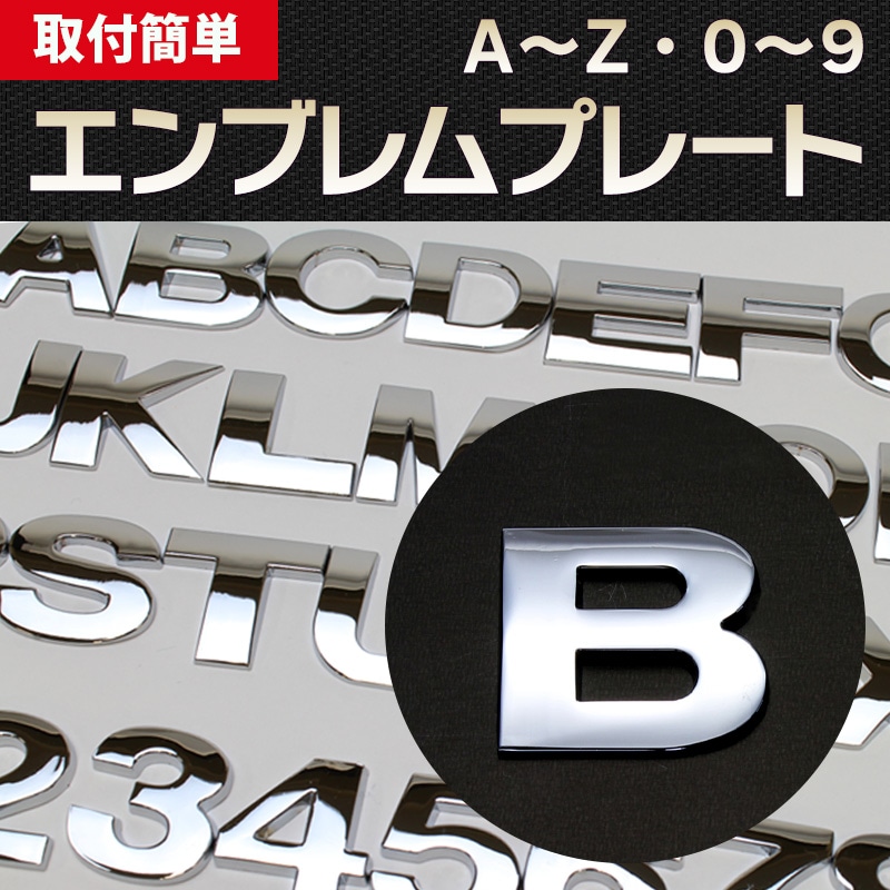 文字エンブレムプレート B(ビー)アルファベット 数字 「メール便対応