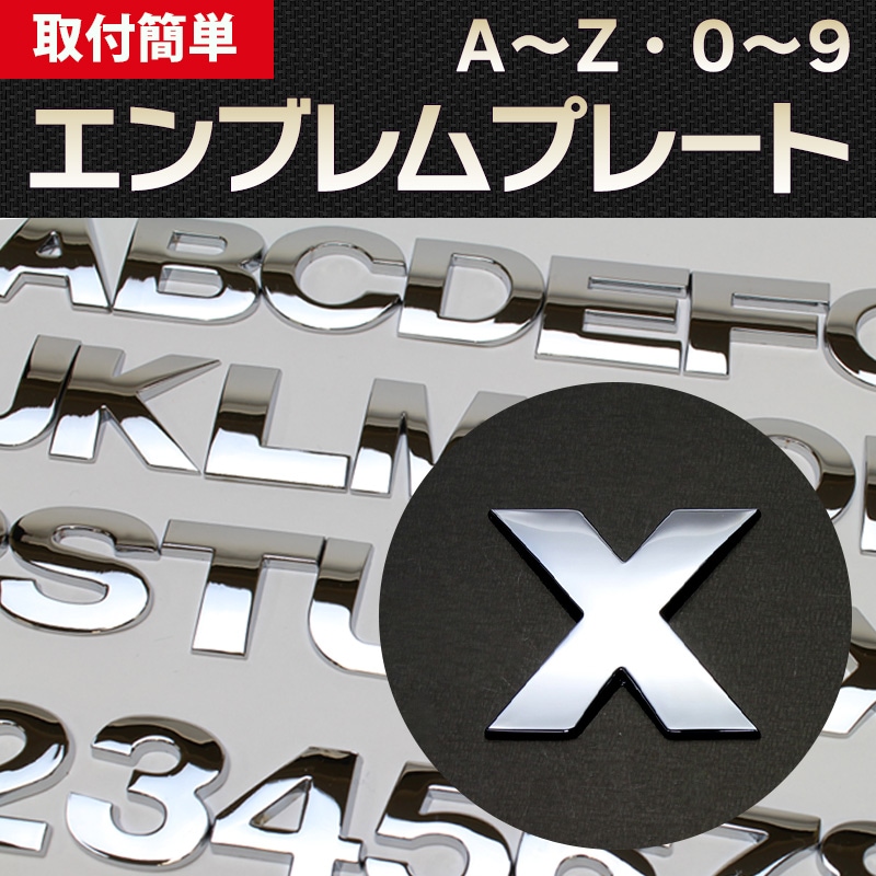 文字エンブレムプレート X(エックス）アルファベット 数字 「メール便