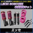 エッセ L235S 低王3030 車高調キット ダイハツ LEON レオン|ダイハツ|メーカー別