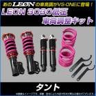 タント L350S 低王3030 車高調キット ダイハツ LEON レオン|ダイハツ|メーカー別