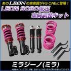 ミラジーノ(ミラ) L650S 低王3030 車高調キット ダイハツ LEON レオン|ダイハツ|メーカー別