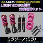 ミラジーノ(ミラ) L700S L700V 低王3030 車高調キット ダイハツ LEON レオン|ダイハツ|メーカー別