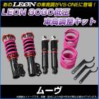 ムーヴ L900S L902S 低王3030 車高調キット ダイハツ LEON レオン|ダイハツ|メーカー別