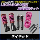 ネイキッド L750S 低王3030 車高調キット ダイハツ LEON レオン|ダイハツ|メーカー別