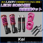 Kei HN11S HN12S HN21S HN22S 低王3030 車高調キット スズキ LEON レオン|スズキ|メーカー別