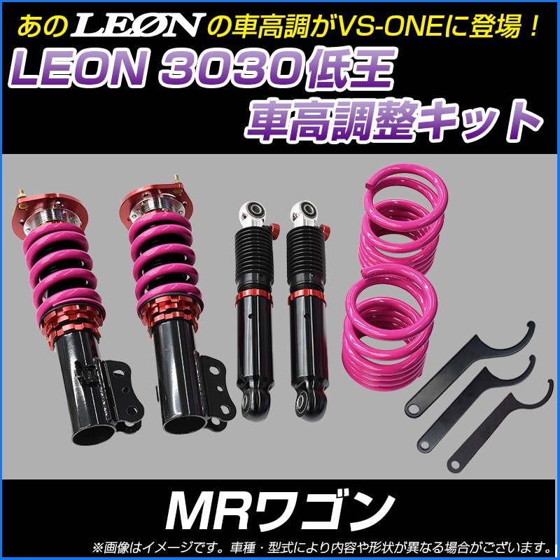 MRワゴン MF22S 低王3030 車高調キット スズキ LEON レオン ： VS-ONE