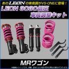 MRワゴン MF22S 低王3030 車高調キット スズキ LEON レオン|スズキ|メーカー別