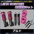 アルト HA25S 低王3030 車高調キット スズキ LEON レオン|スズキ|メーカー別
