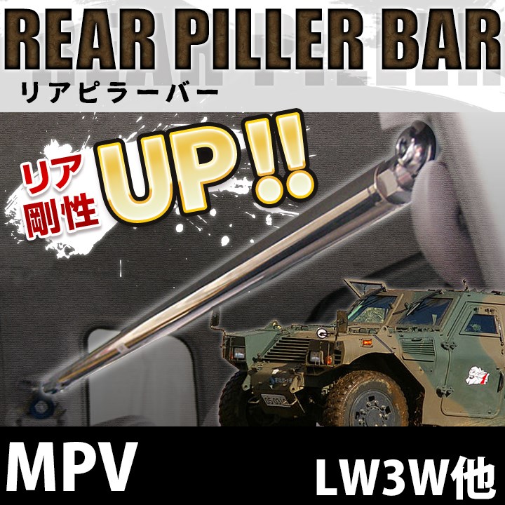 �ꥢ�ԥ顼�С� �ޥĥ� MPV LW3W LWFW LW5W LWEW