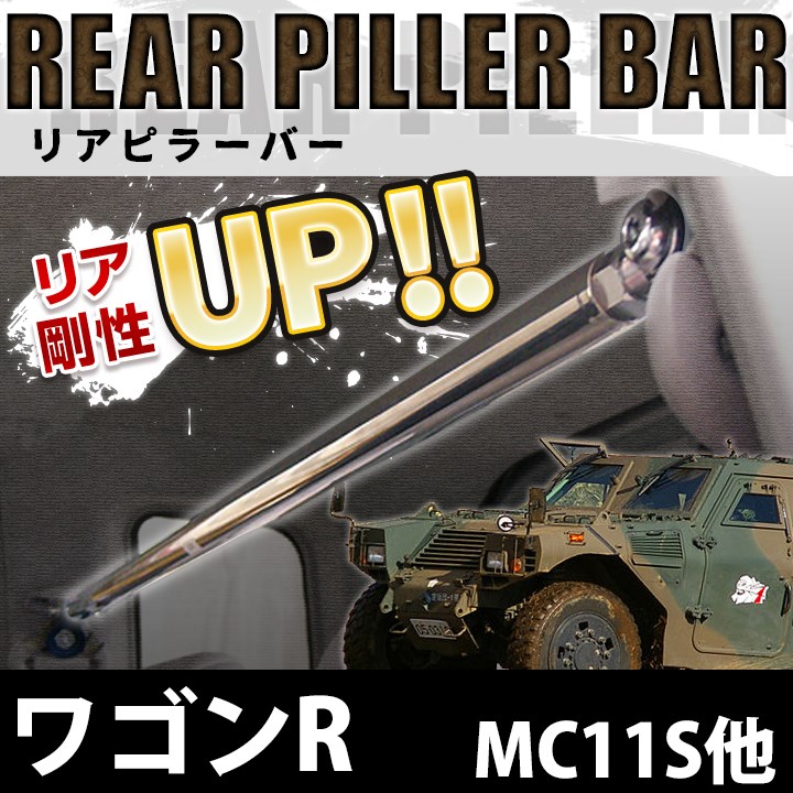 リアピラーバー スズキ ワゴンR MC11S MC21S MC12S MC22S ： VS-ONE