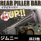 リアピラーバー スズキ ジムニー JB23|スズキ|メーカー別