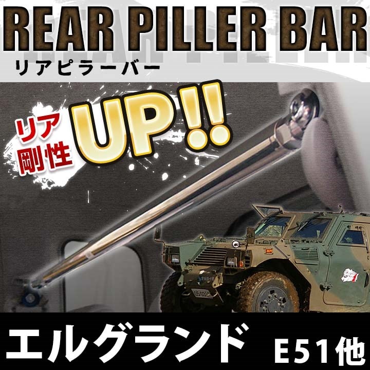 リアピラーバー 日産 エルグランド E51 NE51 ME51 MNE51 ： VS-ONE