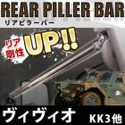 リアピラーバー スバル ヴィヴィオ KK3 KK4|スバル|メーカー別