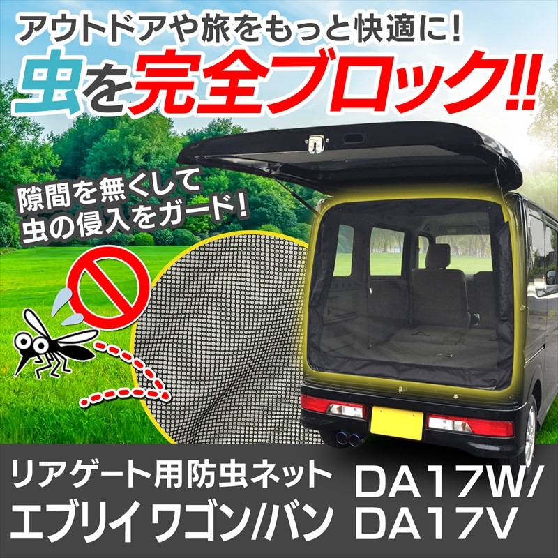 リアゲート用防虫ネット エブリイ ワゴン バン DA17W/DA17V