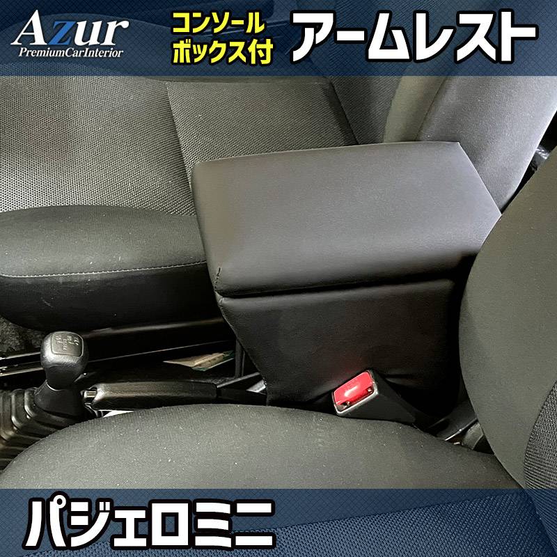 パジェロミニ　アームレスト アームレスト パジェロミニ ブラック 黒 レザー風 三菱 コンソール
