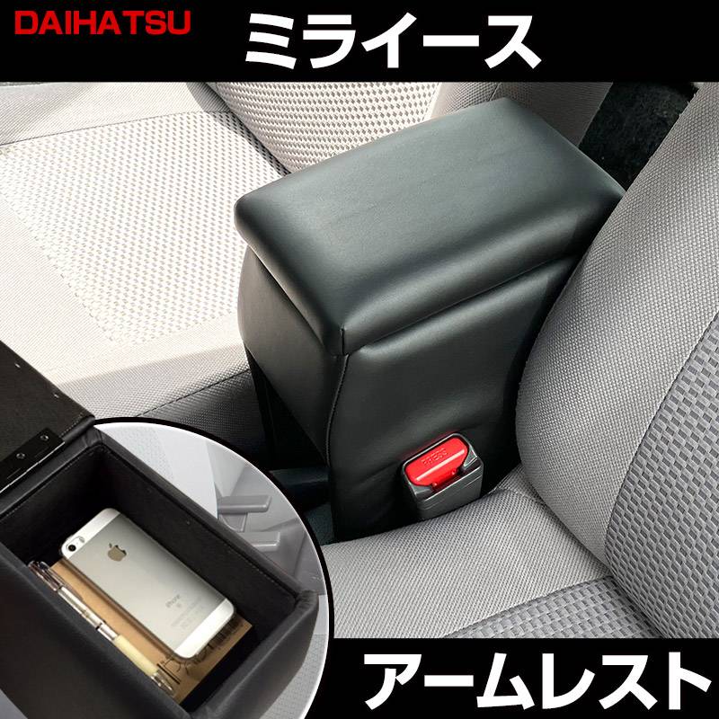 アームレスト 軽自動車 ミライース ブラック 黒 レザー風 ダイハツ