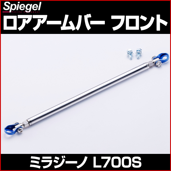 ロアアームバー フロント ミラジーノ L700S ダイハツ Spiegel ： VS-ONE
