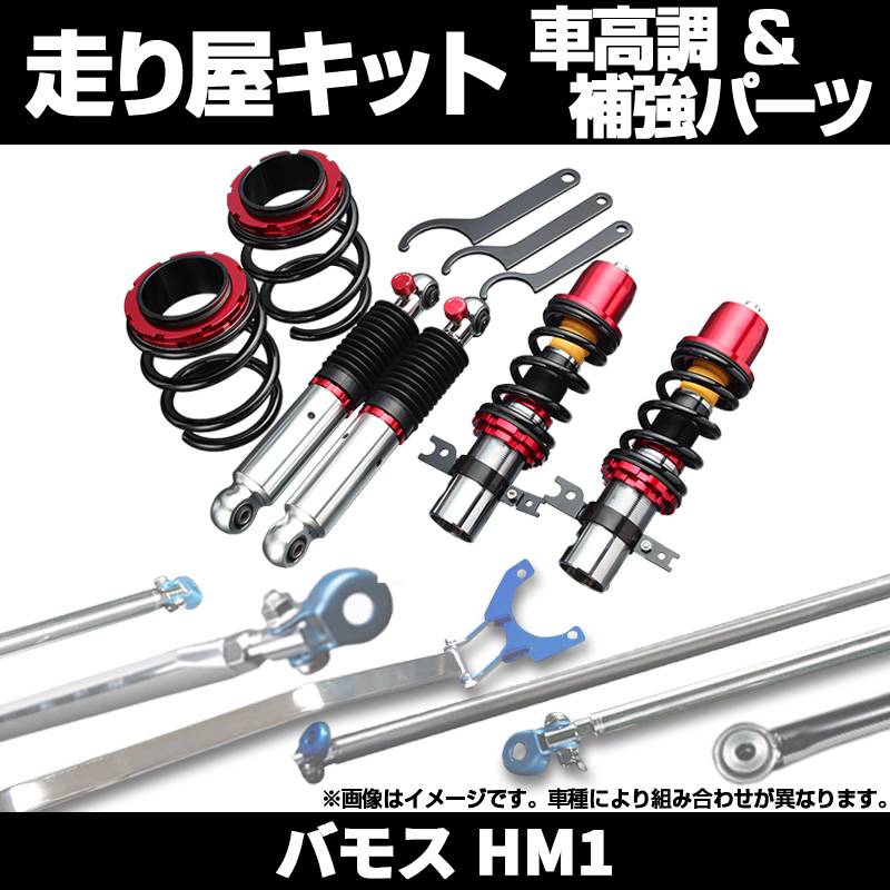バモス HM1 2WD 車高調(ピロアッパー) 補強パーツ 走り屋キット タワー