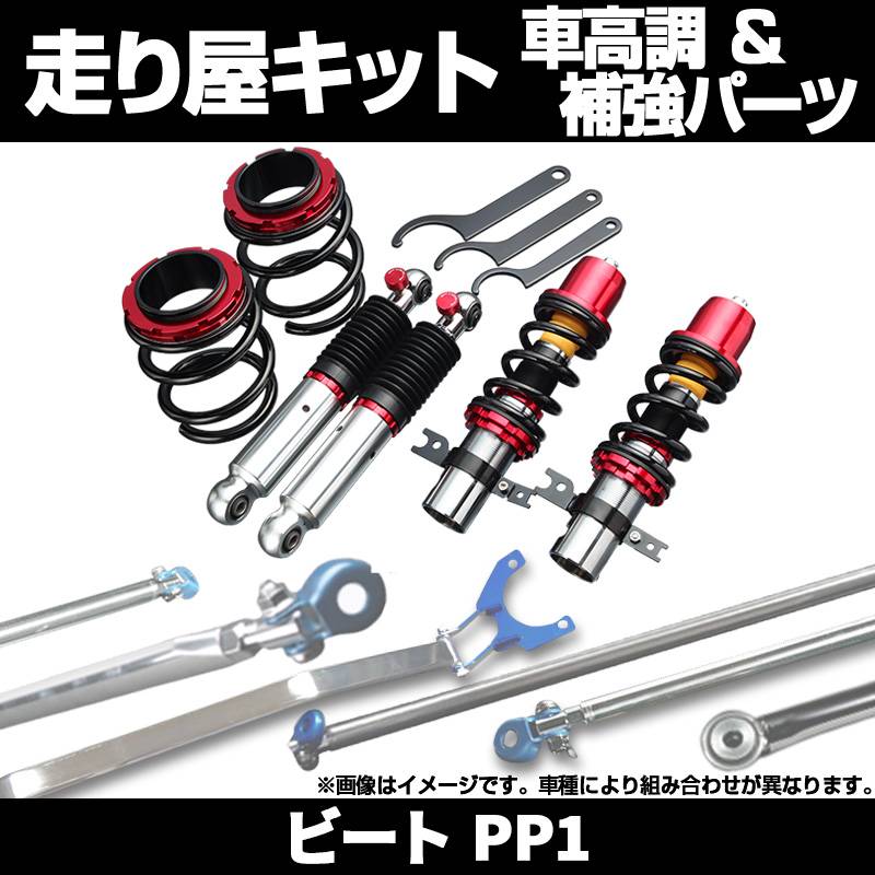 ビート PP1 車高調 補強パーツ 走り屋キット タワーバー(フロントSTD