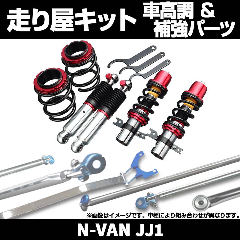 N-VAN JJ1 車高調 補強パーツ 走り屋キット モノコックバー(A