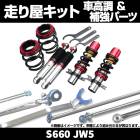 S660 JW5 車高調 補強パーツ 走り屋キット タワーバー(リアPG) モノコックバー ホンダ|走り屋キット|セット品