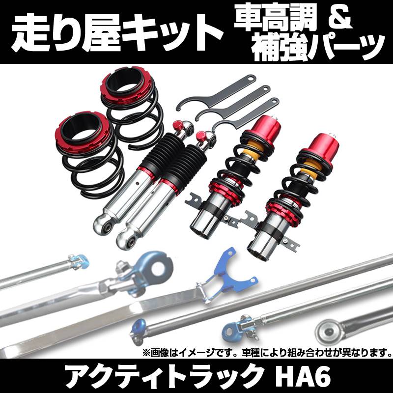 アクティトラック HA6 2WD 車高調(ピロアッパー) 補強パーツ 走り屋