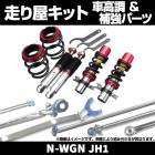 N-WGN JH1 2WD 車高調 補強パーツ 走り屋キット フロアサポートバー モノコックバー(A〜B2本) ホンダ|走り屋キット|セット品