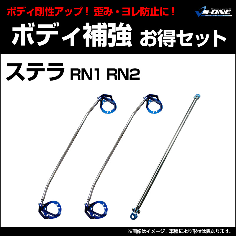 スバル ステラ RN系 タワーバー3点セット！ おおきかっ