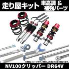 NV100クリッパー DR64V 2WD 車高調 補強パーツ 走り屋キット タワーバー 日産|日産|メーカー別
