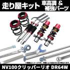 NV100クリッパーリオ DR64W 2WD 車高調 補強パーツ 走り屋キット タワーバー 日産|日産|メーカー別