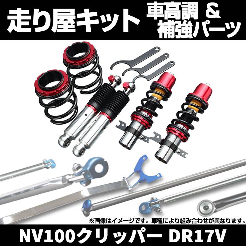NV100クリッパー DR17V 車高調(純正アッパー) 補強パーツ 走り屋キット