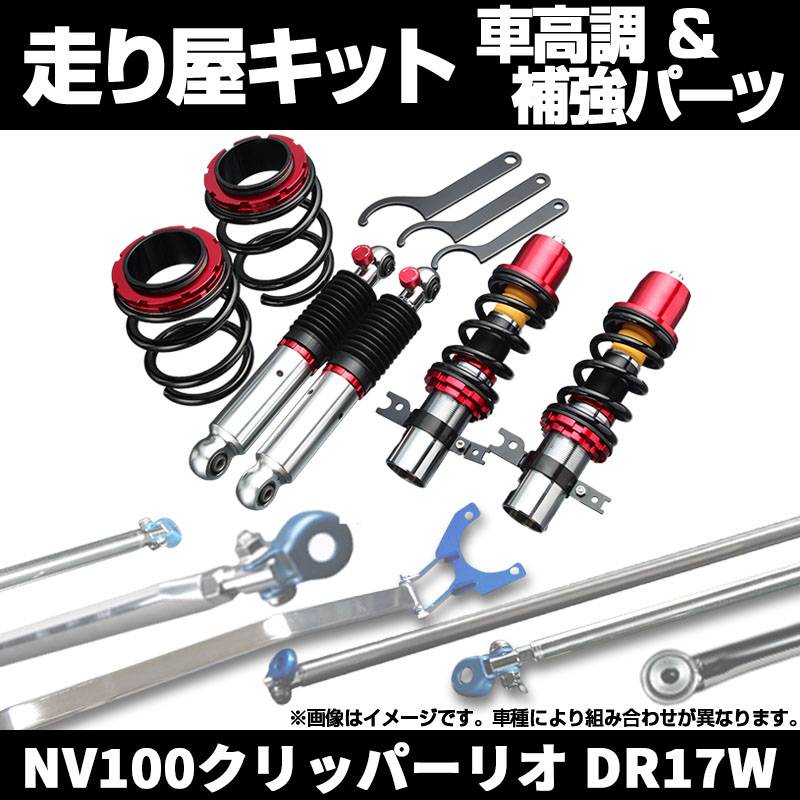 NV100クリッパーリオ DR17W 車高調(純正アッパー) 補強パーツ 走り屋